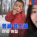 12.은수사거리 B | [겨울몽골여행 홉스골투어 #6] 영하 30도 몽골에서 야외취침 동상