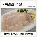 몽산포바다횟집 | 태안횟집 추천, 정찰제로 믿고 먹은 몽산포수산시장 복길호수산 방문 후기