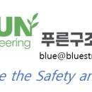 푸른구조기술사사무소