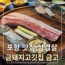 포항 맛집 삼겹살 추천 이동 금돼지고깃집 금고