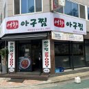 정가네코다리낙지 | Food96,[인천/연수구]연수동맛집_어향아구찜