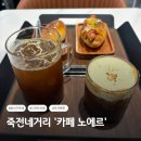 베로에소프레소 | 달서구 죽전동 카페 노에르 죽전네거리 근처 주차 편한 디저트 맛집(베로 피스타치오, 소금빵)