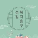 건강한100세하나복지용구 | “일하고 싶어 등급을 포기했습니다”[대전복지용구섬김]