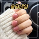 솔담 | 사창동네일 꼼꼼하고 가성비 좋은 솔담네일 솔직후기
