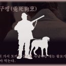 토사구팽(兎死狗烹) 이미지