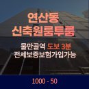 도시철도 물만골역 4번출구 | 연제구 신축 풀옵션 원룸·투룸 임대 (12월 입주 예정) – 물만골역 도보 3분, 연산역 도보 8분 더블역세권