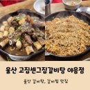 고집센그집갈비탕(울산야음점) 이미지
