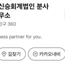 신승회계법인분사무소 이미지
