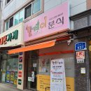 릴레이분식 이미지