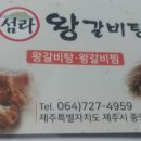 섬라왕갈비탕(왕갈비탕,왕갈비찜) 이미지