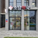 소담약국 이미지