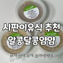 우리포장중기 | 초기 중기 후기 유아식 전부 가능한 시판 이유식 추천 알콩달콩얌얌 평촌점