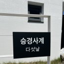 승경사계(다섯날) | [경남거제] 아이와 물놀이하기 좋은 자쿠지 독채펜션 '승경사계'