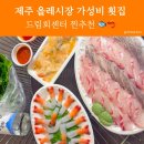 제주 서귀포 올레시장 횟집 추천, 가성비 회포장 드림회센터 후기!