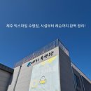 빅스마일 | 제주 어린이 수영강습, '빅스마일 수영장' 리얼 강습 후기