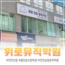 시편23음악학원 - 예산군 벚꽃로 111 | 위로뮤직학원 1:1 보컬 원데이클래스, 음치 탈출하고 온 리얼 후기!