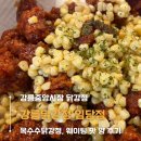 선진L&D2호점 | 중앙시장닭강정 강릉닭강정 임당점 l 옥수수닭강정 l 큰사이즈 3~4인분 포장후기 ㅣ웨이팅 양 맛 솔직후기