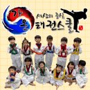 유신태권스쿨태권도장 | 양천구태권도 고민하다 선택한 가온태권스쿨 솔직 후기