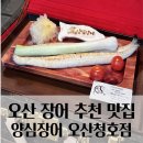 키즈청호어린이집 | [경기/오산]22개월 아기랑 함께한 오산 맛집 연말 몸보신은 여기서! 오산 맛집 양심장어 오산청호점