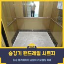 은평-015 | 광진구 엘리베이터 핸드레일 인테리어필름 시공 후기, 낡은 손잡이 리모델링 사례