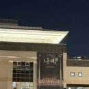 국립민속국악원 예원당 | 국립국악원 송년공연 〈나례〉 공연 리뷰