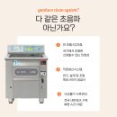 건화클린시스템 | 건화클린시스템 ‘스마트 버블 진동 세척기 보급형’ 정식 출시 (파격가)