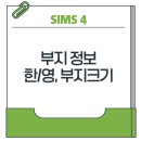 헤드온 피트니스(Head on Fitness) | [심즈4] 심즈 4 부지 정보 한/영, 크기 (up. 온다리온)