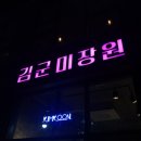김 미장원