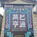 국립민속박물관 특별전 &lt;만사형통(萬巳亨通)&gt; 관람 후기.