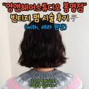 영스튜디오 | 청주 영앤헤어스튜디오 미용실 세라 원장, 여자 머리 펌 시술 후기!