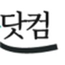 초등임용영어닷컴