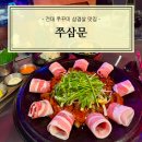 이모네매콤쭈삼이 | [광진] 건대 쭈꾸미와 삼겹살, 문어가 매콤하게 맛있는 쭈삼문 추천 후기