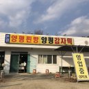 양평찐빵;양평감자떡