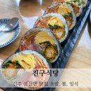 진주 금산 맛집 진구식당 초밥 롤 초밥집 일식집