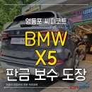 씨피코트 | 영등포 신길동 BMW X5, 찌그러진 트렁크와 하단 가니쉬 완벽 복원 후기 (씨피코트)