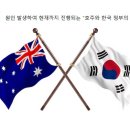 24년에 원인 발생하여 현재까지 진행되는 “호주와 한국 정부의 공통점” (정동희) ① 지금 호주와 한국은 정부에서는 ‘정부 공권력의 이미지