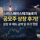 나라스페이스테크놀로지 공모주 상장 후기! 상장 후 매도 금액 및 주가 전망