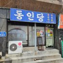 동인당한약방 - 익산시 익산대로22길 38 | 울산 빵지순례 휘낭시에 디저트 맛집 동인당 웨이팅 주차