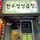 한우정성곱창
