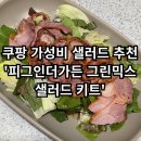 인더그린 [피그<b>인</b><b>더</b>가든 <b>그린</b>믹스 샐러드 키트] - 쿠팡 가성비 샐러드 추천 / 내돈내산