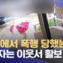 ﻿딸 앞에서 폭행 당했는데‥가해자는 이웃서 활보 (2024.07.13 /뉴스투데이/MBC) 이미지