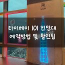 타이베이 101 전망대 예약 방법 및 89층 입장권 할인 팁