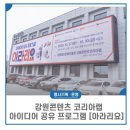 강원콘텐츠코리아랩 아이디어 공유 프로그램 아라리요