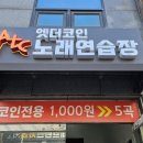 엣더 코인 노래연습장 이미지