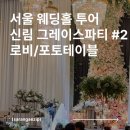 신림 그레이스 파티 홀 투어 후기 #2 로비/포토테이블