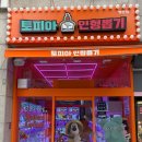 인형뽑기 | [내돈내산] 서울 도봉구 쌍문역 인근 인형뽑기방 - 토피아 인형뽑기 쌍문점 솔직 후기