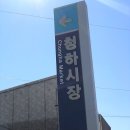 청하시장마트