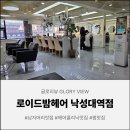 낙성대역 2번출구 | 낙성대역미용실추천 남자 머리 변신 대성공 로이드밤 낙성대역점 찐 후기