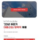 [KT M moblie] 2023 하반기 대졸 신입 및 경력직 채용 (~09/10) 이미지