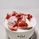 설빙 신메뉴 : 하겐다즈 딸기 설빙,모짜렐라 인절미 토스트 배달후기